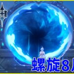 【原神】8月度螺旋。星電導最強伝説の幕開け