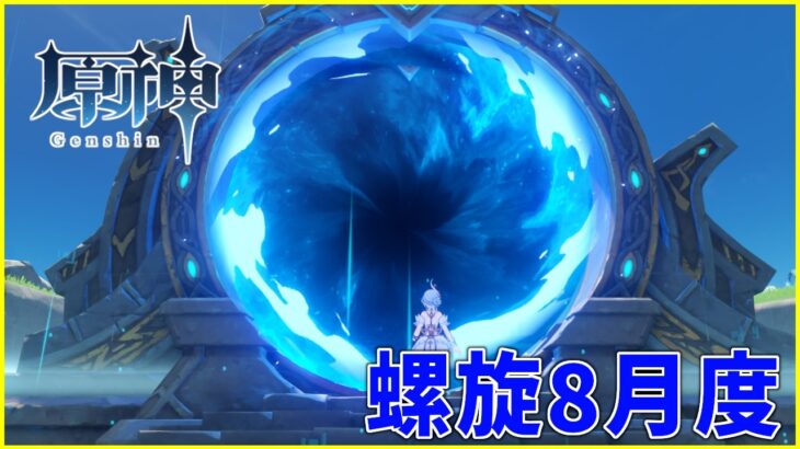 【原神】8月度螺旋。星電導最強伝説の幕開け