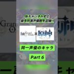 声違いすぎ⁉️FGO×原神で同じ声優さんのキャラを集めてみたPart６🐬💎