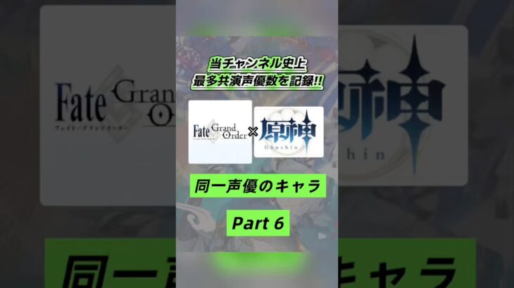声違いすぎ⁉️FGO×原神で同じ声優さんのキャラを集めてみたPart６🐬💎
