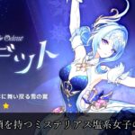 【原神】主役級（プリンシパル）の活躍！？新キャラオデットの魅力を紹介！