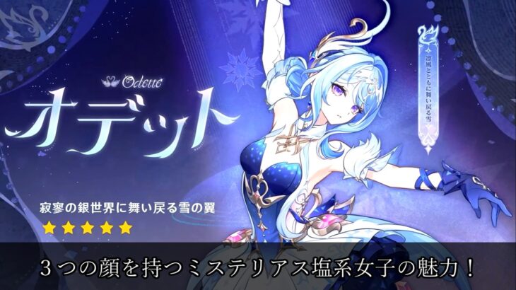 【原神】主役級（プリンシパル）の活躍！？新キャラオデットの魅力を紹介！
