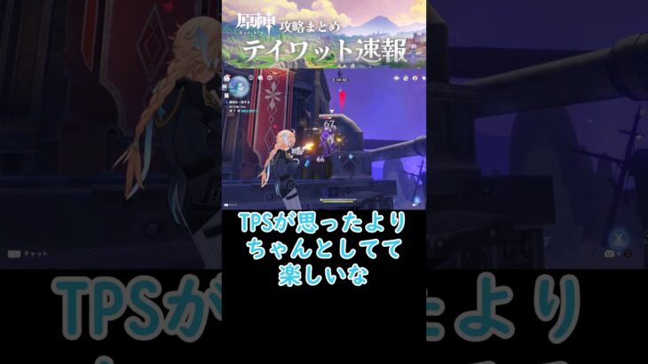 【原神】TPSは賛否両論⁉#shorts