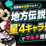 [原神Live#30/参加型] 皆んなで地方伝説 星4縛り！雑談しながら楽しもう