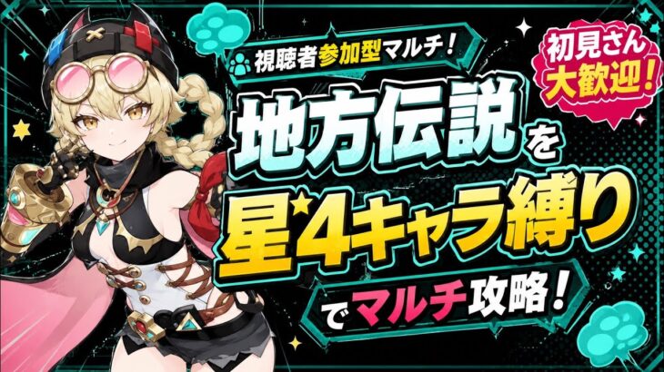 [原神Live#30/参加型] 皆んなで地方伝説 星4縛り！雑談しながら楽しもう