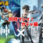 【原神×鳴潮】二刀流配信者への道！同時操ガチャ編