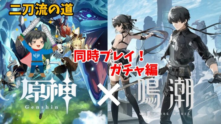 【原神×鳴潮】二刀流配信者への道！同時操ガチャ編