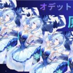 原神　オデットガチャ