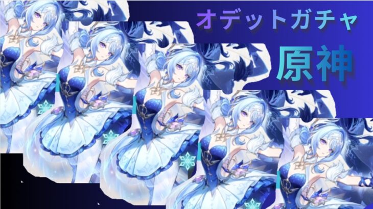 原神　オデットガチャ