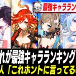 最新環境の最強キャラティア表、荒れまくってしまう【原神】