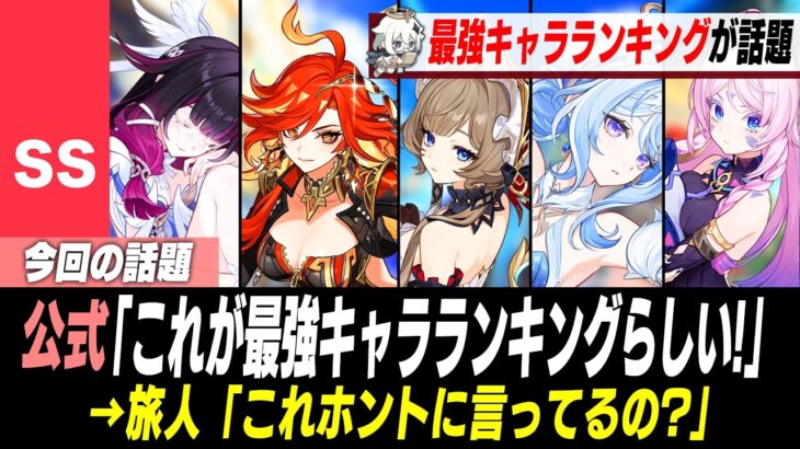最新環境の最強キャラティア表、荒れまくってしまう【原神】