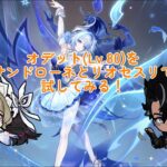 【原神】オデット(Lv.80)をサンドローネとリオセスリで試してみる！！