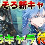 【鳴潮】12時コード配布予定！そろそろ新キャラ発表か！？　清宵や景燃/心/鎖暝くるか？