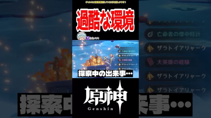 【原神】スネージナヤ探索過酷すぎる… #原神 #ねねべべ #shorts