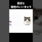 茲白と相性のいいキャラ【原神/genshinimpact】 #genshinimpact #genshin #shorts #バズれ