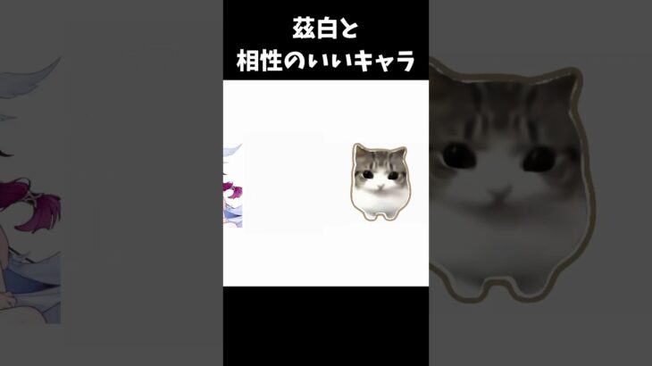 茲白と相性のいいキャラ【原神/genshinimpact】 #genshinimpact #genshin #shorts #バズれ