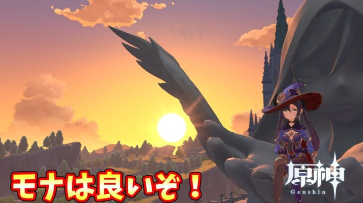 【原神】モナは良いぞ！その549～原神メンテ待ち他ゲー色々～【Genshin】