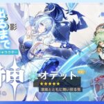 【原神】オデットをお迎えする