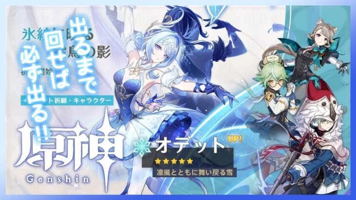 【原神】オデットをお迎えする