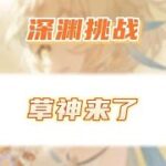 原神萌新爆肝三个晚上，终于大保底拿下草神！结束了痛苦的折磨！ #虚空鼓动劫火高扬 #原神攻略 #攻略合集精选