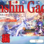 【原神ガチャ】Genshin #DolbyVision 8K HDR『キィニチで始める原神』ニコ ガチャ編