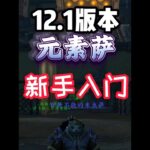 12.1！原神，啟動！站樁我無敵，你敢拉怪跑，我就敢跑！ #魔獸世界國服21周年#魔獸世界#魔獸世界新手攻略 #魔獸世界至暗之夜攻略 #元素薩W
