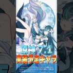 【原神】ヴォジャニーツァ-V7.1実装予定キャラ