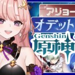 【 原神 / ガチャ 】スネージナヤきたぁー「オデット・アリョーシャ」迎えするしたい！そのあと幻想シアター月諭モードチャレンジ2026,8月🦋エンジョイ勢323Vtuber / Genshin 】