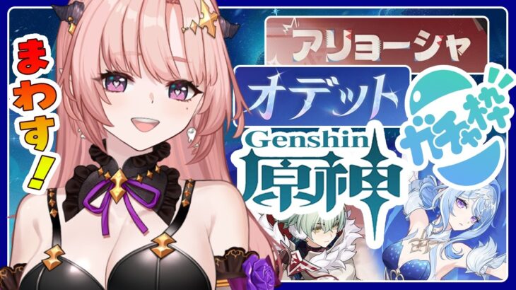 【 原神 / ガチャ 】スネージナヤきたぁー「オデット・アリョーシャ」迎えするしたい！そのあと幻想シアター月諭モードチャレンジ2026,8月🦋エンジョイ勢323Vtuber / Genshin 】