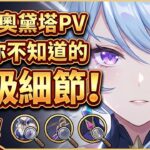 【原神】奧黛塔PV中，4個你不知道的頂級細節！  #原神 #奧黛塔