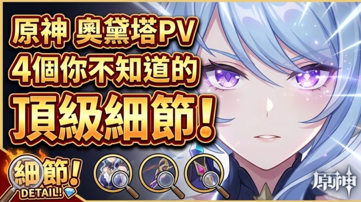 【原神】奧黛塔PV中，4個你不知道的頂級細節！  #原神 #奧黛塔