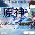 [原神］21600原石ためるまでガチャ禁!!!!