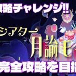 【原神】幻想シアター初見チャレンジ！！月諭モード完全攻略を目指せ！！Luna VIII（Ver6.7）8月版！！ #原神 #幻想シアター #かに生LIVE