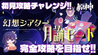 【原神】幻想シアター初見チャレンジ！！月諭モード完全攻略を目指せ！！Luna VIII（Ver6.7）8月版！！ #原神 #幻想シアター #かに生LIVE