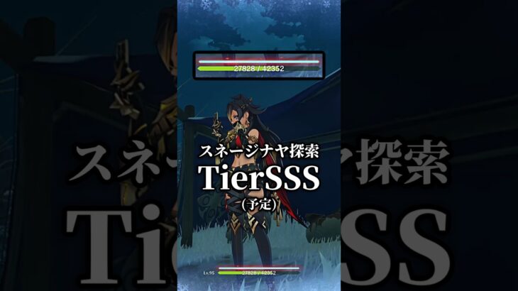 スネージナヤ探索TierSSSになる予定の女性キャラ【原神】