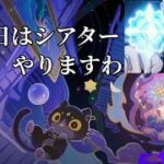 今回は月初めなので幻想シアターやります【原神配信】