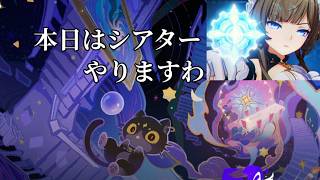 今回は月初めなので幻想シアターやります【原神配信】