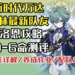 【原神】洛恩攻略+0到6命测评    前台挂冰主C！杜林新队友，单C也能玩。抽取建议 技能详解 阵容搭配 养成作业 命座提升