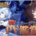 【#原神 】スネージナヤ参戦！PV鑑賞！ナドクライから今までの推しキャラ探し！【#新人vtuber  】