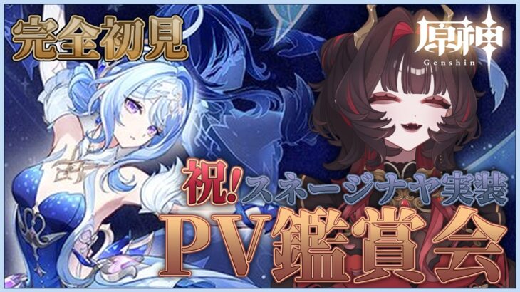 【#原神 】スネージナヤ参戦！PV鑑賞！ナドクライから今までの推しキャラ探し！【#新人vtuber  】