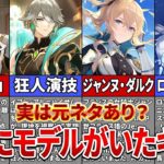 【原神】実在の人物がモデル？キャラ名に隠された元ネタ解説【ゆっくり解説】