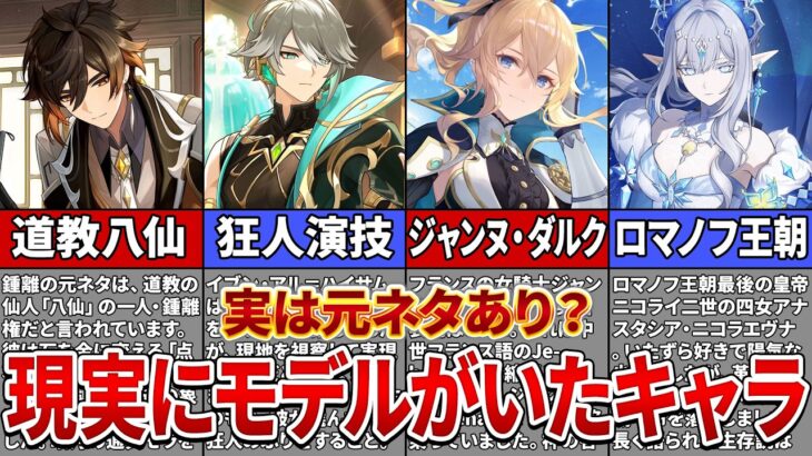 【原神】実在の人物がモデル？キャラ名に隠された元ネタ解説【ゆっくり解説】