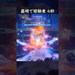 【原神】星4最強から逃げれると思うなよ修験者【Genshin Impact】