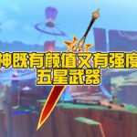 盘点原神既有颜值又有强度的五星武器！看看你都有几把？