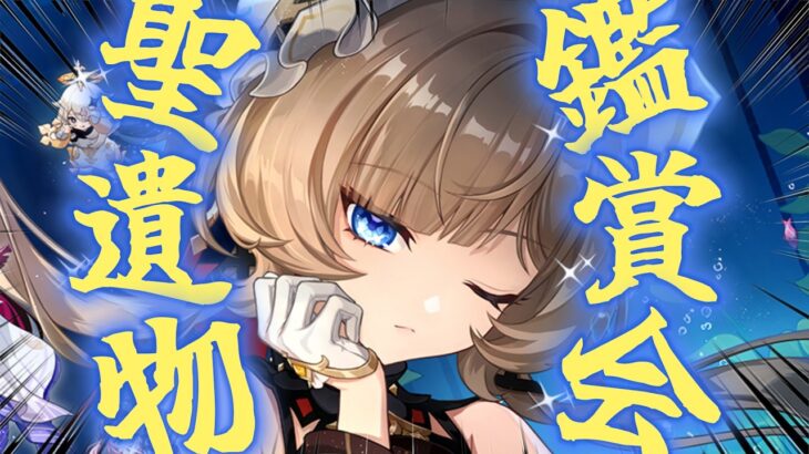 【原神live】みんなの自慢のキャラ見せてくれよな！！聖遺物鑑賞会～～初見さん大歓迎～～※参加の際は概要欄読んでね