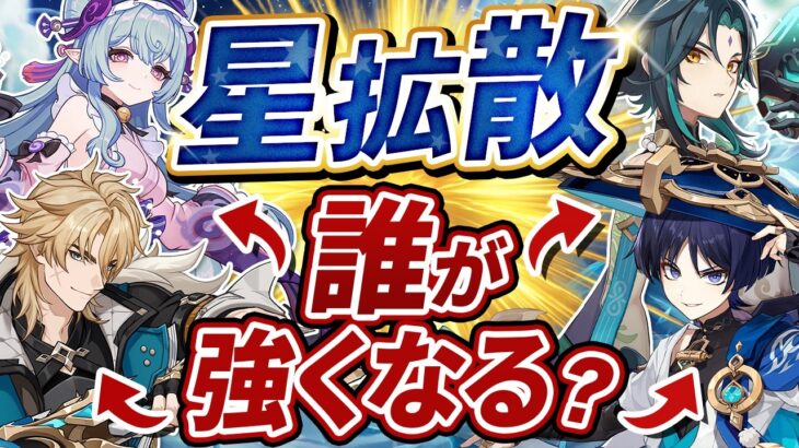 【原神】星拡散で風アタッカーが激変！誰が一番強くなった？【げんしん】