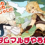 原神　ルーレットでカオス確定！敵、キャラ全てランダムマルチ!!  【地方伝説/参加型/初見さん歓迎】