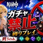 ゼロから始める原神ガチャ禁止縛り #28