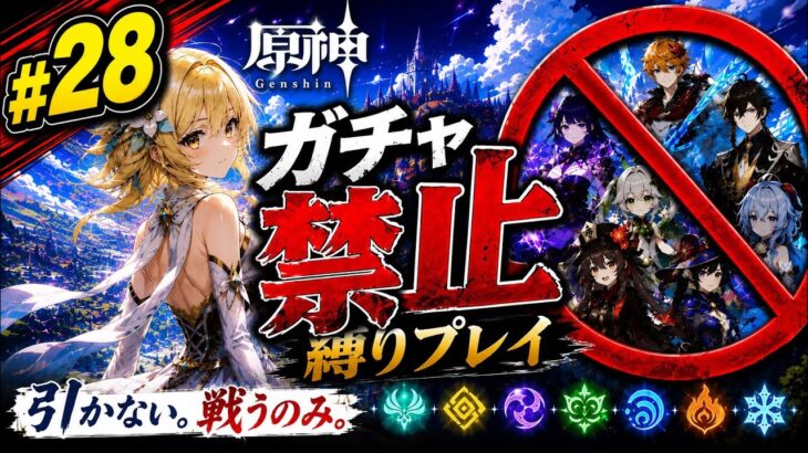 ゼロから始める原神ガチャ禁止縛り #28