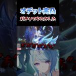 【原神】皆さんはちゃんと天井間際では単発で引くようにしようね。オデット完凸ガチャ #原神 #genshinimpact #ガチャ #オデット #完凸 #hoyocreators #shorts